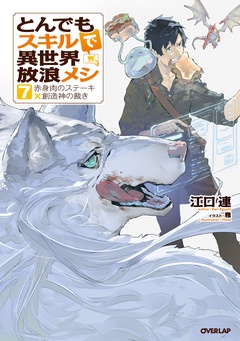とんでもスキルで異世界放浪メシ-7  赤身肉のステーキ×創造神の裁き