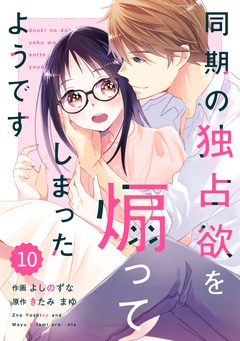 comic Berry’s同期の独占欲を煽ってしまったようです-10巻
