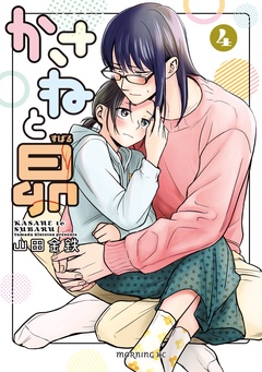 かさねと昴-（４）