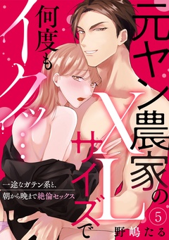 【ラブパルフェ】元ヤン農家のXLサイズで何度もイクッ…～一途なガテン系と、朝から晩まで絶倫セックス-5