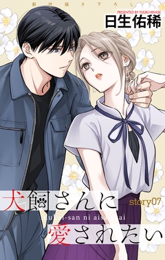 Love Jossie　犬飼さんに愛されたい-story07