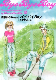 バイ・バイBoy-本編
