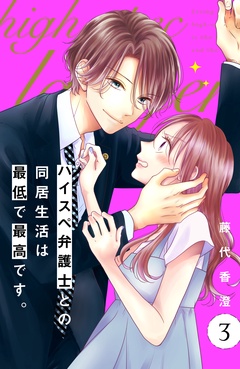 ハイスペ弁護士との同居生活は最低で最高です。　分冊版-（３）
