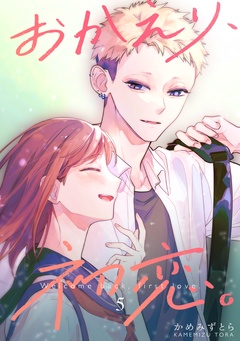 おかえり、初恋。【連載版】-5