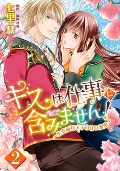 キスは仕事に含みません！ ～生真面目王子の甘い蜜愛～【単話売】-2話