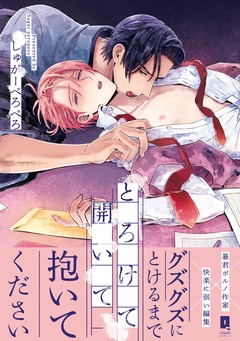 とろけて開いて【単行本版】-【電子限定描き下ろし漫画付き】