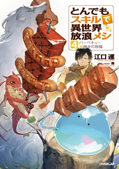 とんでもスキルで異世界放浪メシ-4　バーベキュー×神々の祝福