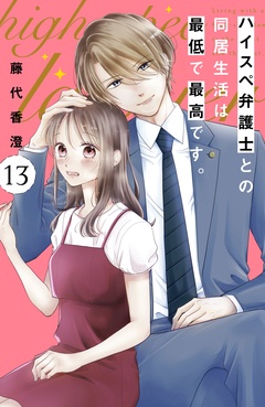 ハイスペ弁護士との同居生活は最低で最高です。　分冊版-（１３）