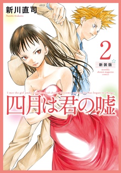 四月は君の嘘　新装版-（２）