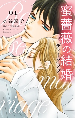 蜜薔薇の結婚-ディープラブ 1