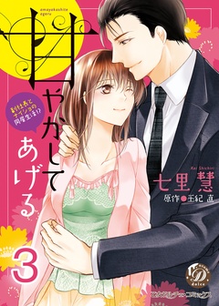 甘やかしてあげる～副社長とナイショの同居生活！？～【分冊版】-3