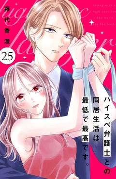 ハイスペ弁護士との同居生活は最低で最高です。　分冊版-（２５）