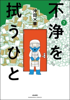 不浄を拭うひと-（7）
