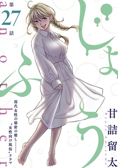 [ハレム]じょふう another-第27話