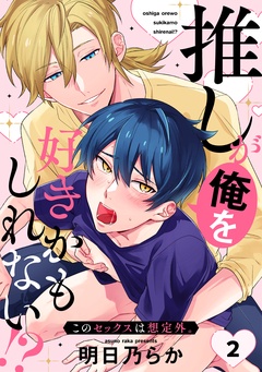 推しが俺を好きかもしれない！？ このセックスは想定外。-(2)