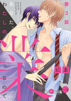 あなた、わたしの業なので-第3話