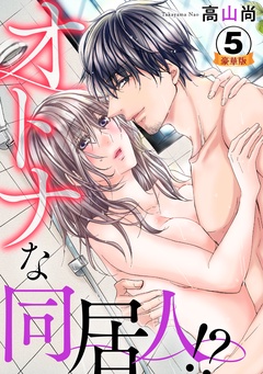 オトナな同居人！？  豪華版 【豪華版限定特典付き】-5巻