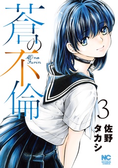蒼の不倫-3