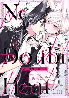 ノーダウトヒート【分冊版】-1話
