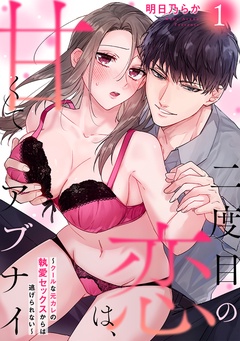 二度目の恋は、甘くてアブナイ～クールな元カレの執愛セックスからは逃げられない～-(1)