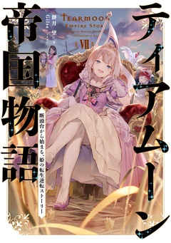 ティアムーン帝国物語-７～断頭台から始まる、姫の転生逆転ストーリー～【電子書籍限定書き下ろしSS付き】
