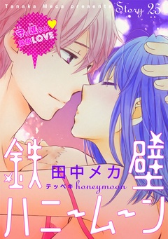 花ゆめAi　鉄壁ハニームーン-story25