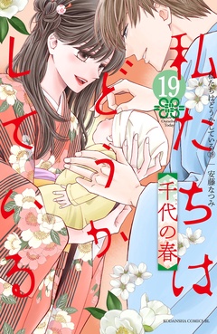 私たちはどうかしている-（１９）　千代の春【電子限定描き下ろしマンガ付き】