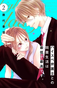 ハイスペ弁護士との同居生活は最低で最高です。　分冊版-（２）