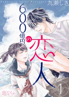 600億円の恋人-本編