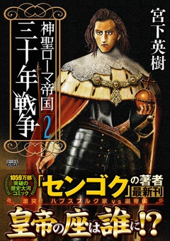 神聖ローマ帝国 三十年戦争-2