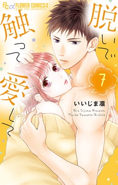 脱いで触って愛して-（７）