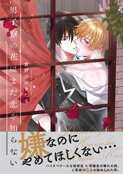 【電子限定特典付】男子寮の花はまだ恋を知らない-本編