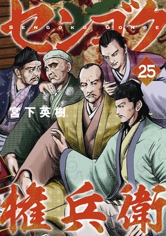 センゴク権兵衛-（２５）