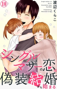 シングルマザーの恋は偽装結婚から始まる-10