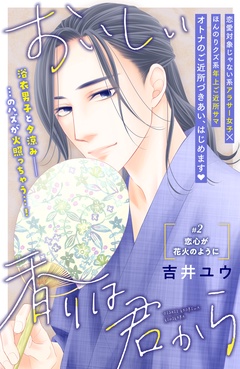 おいしい香りは君から　分冊版-（２）