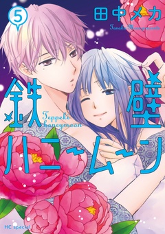 鉄壁ハニームーン-【電子限定おまけ付き】　5巻