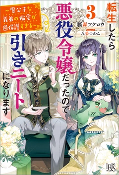転生したら悪役令嬢だったので引きニートになります-: 3～魔公子な義弟の偏愛が過保護すぎる～【特典SS付】
