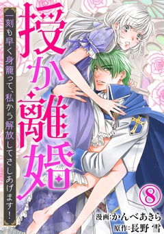 授か離婚～一刻も早く身籠って、私から解放してさしあげます！-8