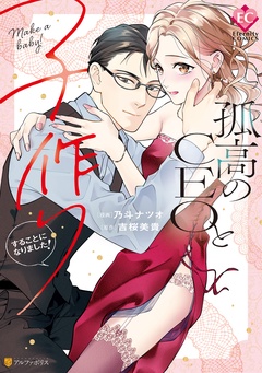 孤高のCEOと子作りすることになりました！-本編