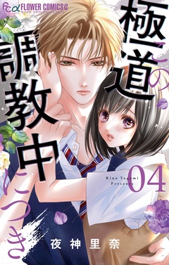 この極道調教中につき-（４）