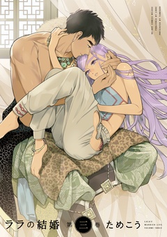 ララの結婚-3【電子限定かきおろし付】