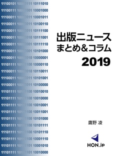 出版ニュースまとめ＆コラム-2019