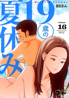 19歳の夏休み（フルカラー）-16