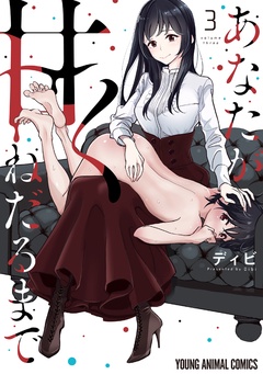 あなたが甘くねだるまで-3巻