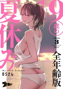19歳の夏休み（フルカラー）【全年齢版】-3