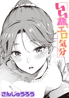 いい旅、エロ気分-本編
