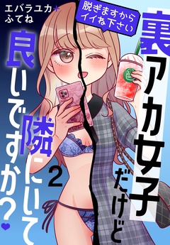裏アカ女子だけど隣にいて良いですか？～脱ぎますからイイね下さい～-【おまけ描き下ろし付き】　2巻