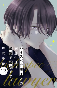 ハイスペ弁護士との同居生活は最低で最高です。　分冊版-（１２）