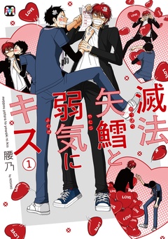 滅法矢鱈と弱気にキス【コミックス版】-滅法矢鱈と弱気にキス(1)【コミックス版】
