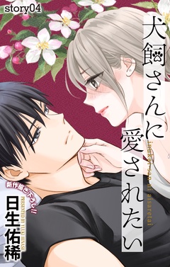 Love Jossie　犬飼さんに愛されたい-story04